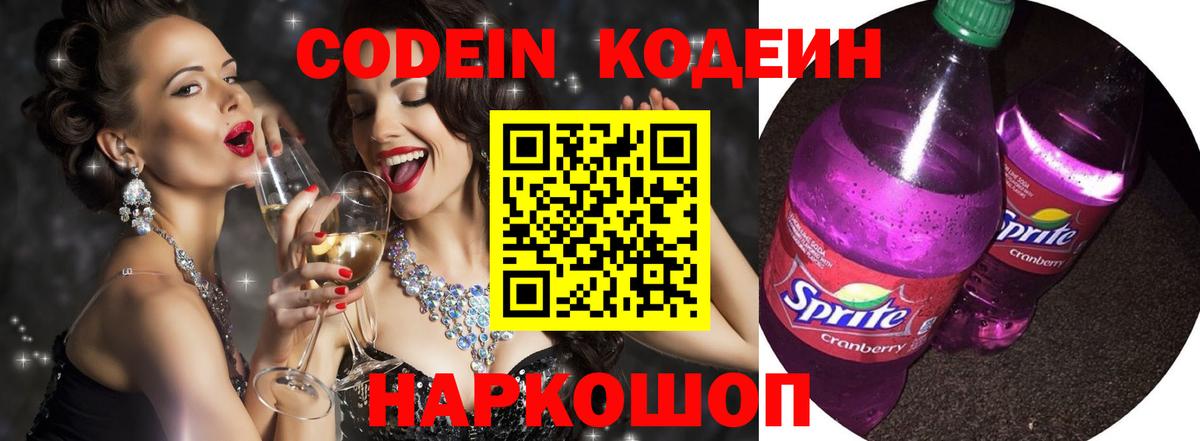 Кодеиновый сироп Lean Purple Drank  Кодеиновый сироп Lean напиток Lean (лин)  Вход с VPN  Краснодар 